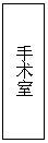文本框: 手术室
