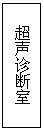 文本框: 超声诊断室