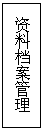 文本框: 资料档案管理
